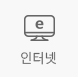 인터넷