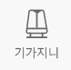 기가지니