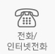 전화인터넷전화