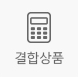 결합상품