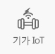 기가 IoT
