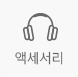 액세서리