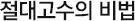 절대고수의 비법