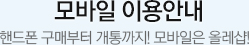 모바일 이용안내. 핸드폰 구매부터 개통까지! 모바일은 KT Shop!