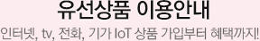 유선상품 이용안내. 인터넷,tv,전화,기가IoT 상품 가입부터 혜택까지!