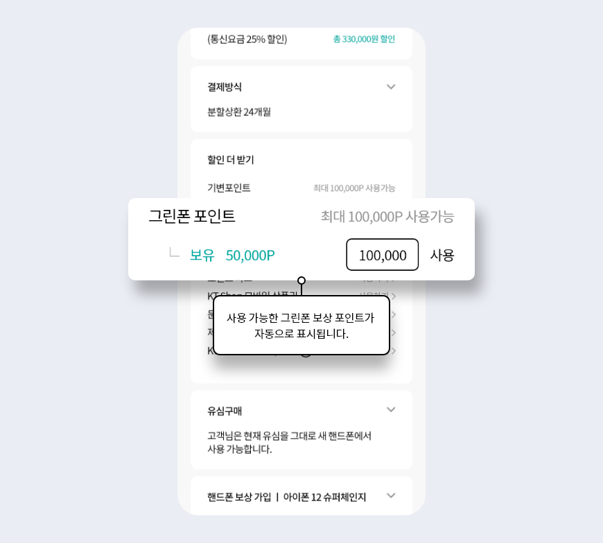 사용 가능한 그린폰 보상 포인트가 자동으로 표시됩니다.