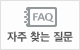 FAQ 자주찾는질문
