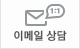 1:1 이메일상담