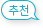 추천