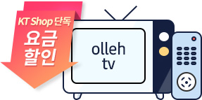 KT닷컴 단독 요금할인 / Genie TV