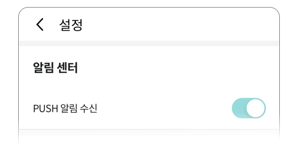 설정 내 알림센터 PUSH 알림 수신 버튼 예시 화면