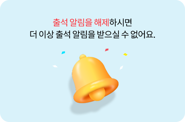 출석 알림을 해제하시면 더 이상 출석 알림을 받으실 수 없어요.