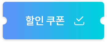 할인 쿠폰