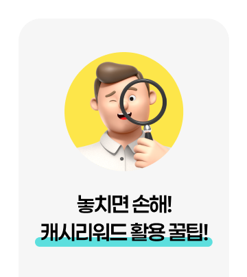 놓치면 손해! 캐시리워드 활용 꿀팁!