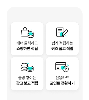 배너 클릭하고 쇼핑하명 적립. 쉽게 적립하는 광고 참여 적립. 신용카드 포인트 전환하기. 최저가 쇼핑하고 핫딜 구매 적립.