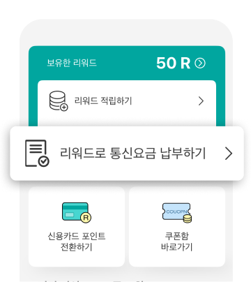 리워드로 통신요금 납부하기 메뉴가 강조된 화면