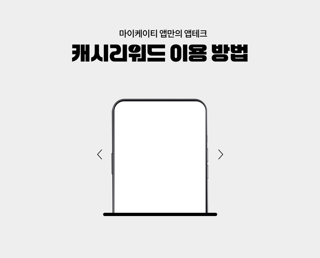 마이케이티앱만의 앱테크. 캐시리워드 이용방법.  배너 클릭하고 쇼핑하면 적립, 쉽게 적립하는 퀴즈 풀고 적립. 금방 쌓이는 광고 보고 적립. 신용카드 포인트 전환하기