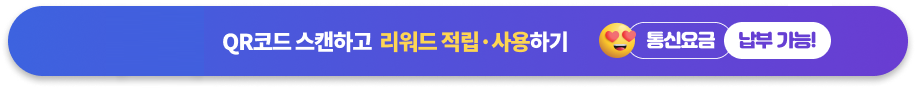 QR코드 스캔하고 리워드 적립 사용하기. 통신요금 납부가능!